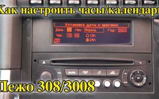 Как настроить часы на пежо 206