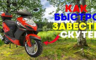 Как завести скутер без аккумулятора
