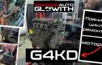 Мотор g4kd на какие автомобили устанавливается
