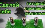 Как сделать ламповый усилитель своими руками