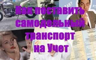 Как поставить на учет мотоцикл без птс