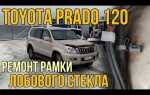 Лобовое стекло прадо 120 какое лучше