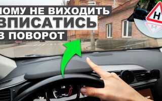 Что следует предпринять если на повороте
