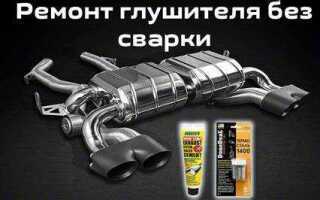 Чем залатать глушитель авто без сварки