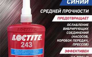 Резьбовой фиксатор что это такое