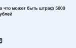 Штраф 5000 рублей за что гибдд