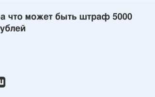 Штраф 5000 рублей за что гибдд