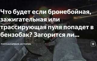 Что будет если выстрелить в бензобак