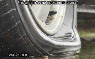 Что будет если проколоть шины