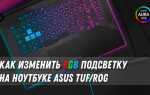Как поменять подсветку на корпусе