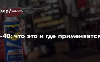 Lm 40 или wd 40 что лучше