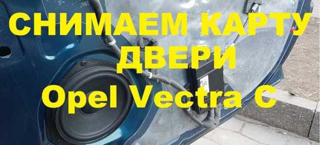 Как снять обшивку двери опель корса д