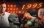 Что было в 1995 году