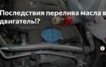 Недолив масла в двигатель чем грозит