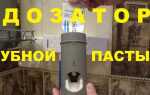 Как поставить пасту в дозатор
