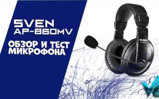 Sven ap u980mv как включить микрофон