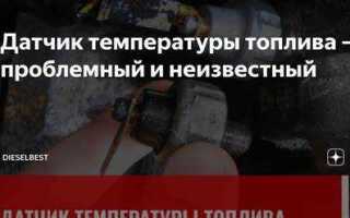 Датчик топлива в дизелем за что отвечает
