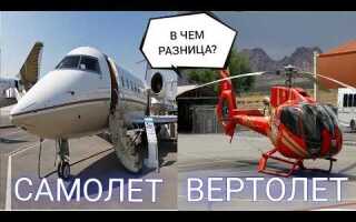Чем отличается вертолет от самолета