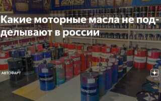 Какое моторное масло не подделывают