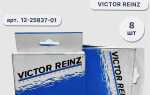 Маслосъемные колпачки victor reinz как отличить подделку