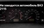 Почему ваз 2115 дергается при движении