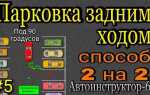Как парковаться под 90 градусов