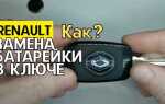 Как поменять батарейку в ключе ниссан х трейл т32