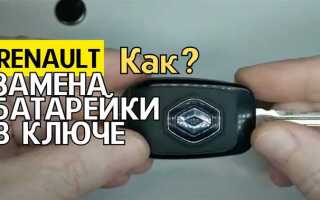 Как поменять батарейку в ключе ниссан х трейл т32