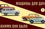 Какую машину купить пенсионеру для дачи