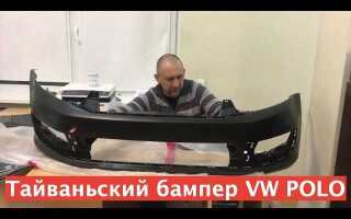 Как снять передний бампер на фольксваген поло седан