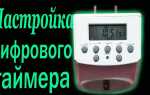 Таймер цифровой rev 66989 6 как настроить