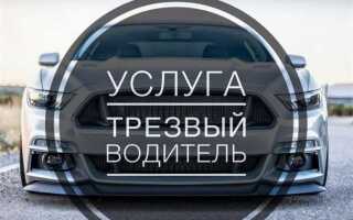 Услуга трезвый водитель что это