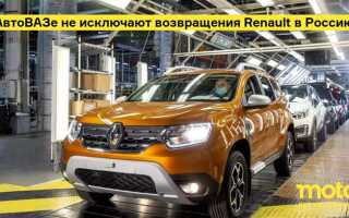 Форум кто купит renault автоваз