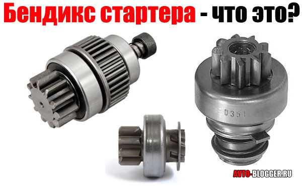 Как подобрать бендикс на стартер