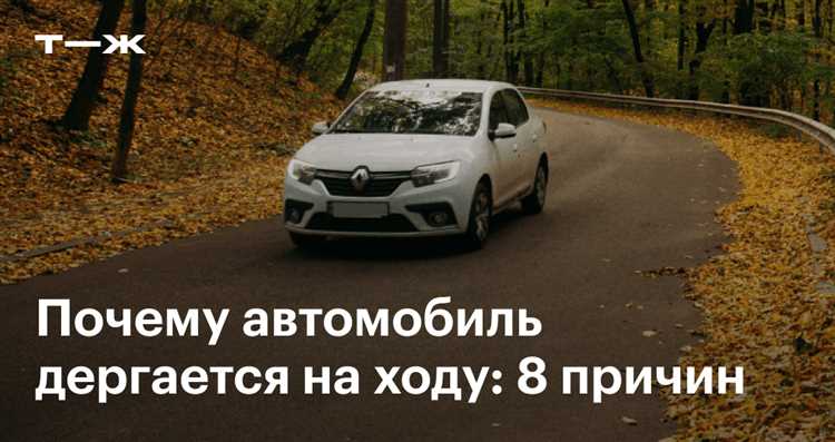 Почему машина дергается на тормозе: причины и решения