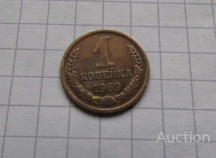 Сколько стоит 1 копейка 1969