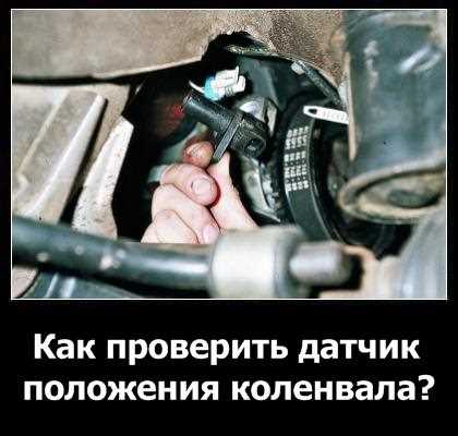 Где находится датчик коленвала на Ланосе