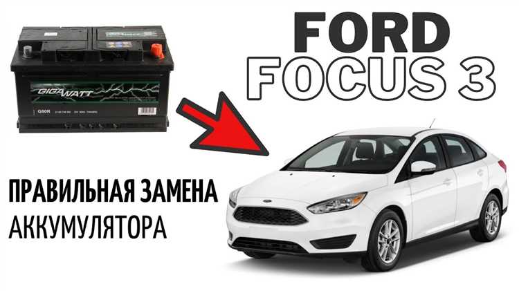 Как снять аккумулятор форд фокус 3 Как снять аккумулятор форд фокус 3