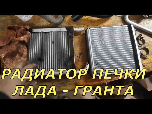 Как снять радиатор охлаждения на гранте без кондиционера