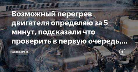 Перегрев двигателя что делать на дороге