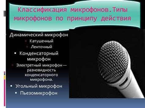 Что такое микрофон да нет
