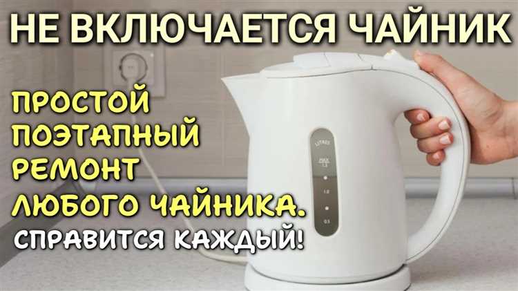 Как проверить исправность сетевого шнура и вилки чайника