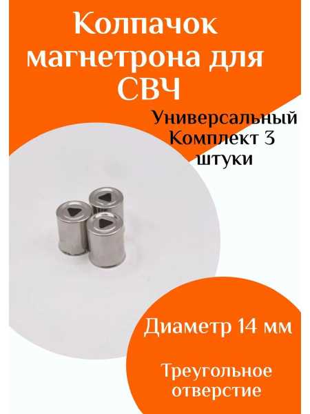 Что делать, если колпачок магнетрона не подлежит замене