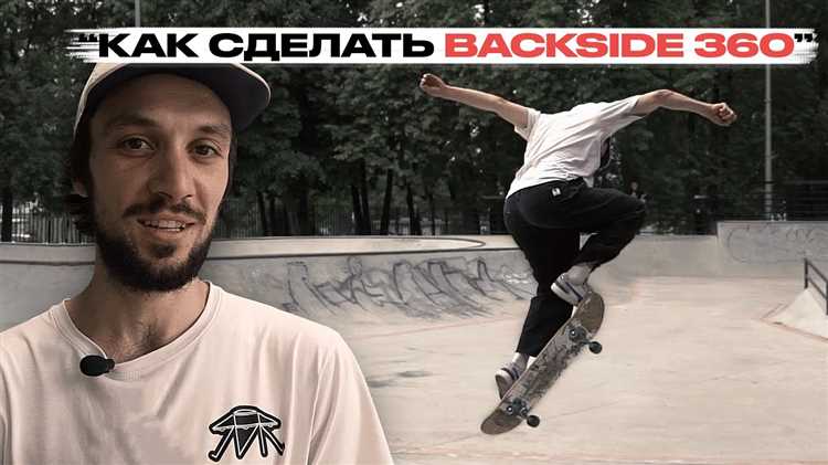 Как делать бэксайд 180 на скейте Как делать бэксайд 180 на скейте