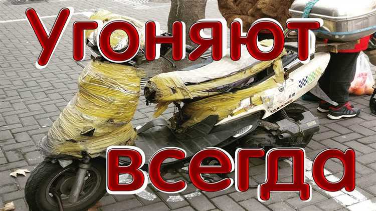 Как обезопасить скутер от угона