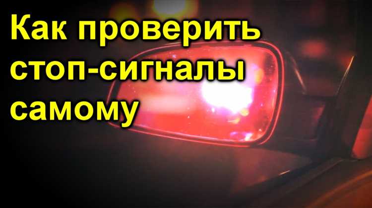 Как проверить стоп сигналы самому Как проверить стоп сигналы самому