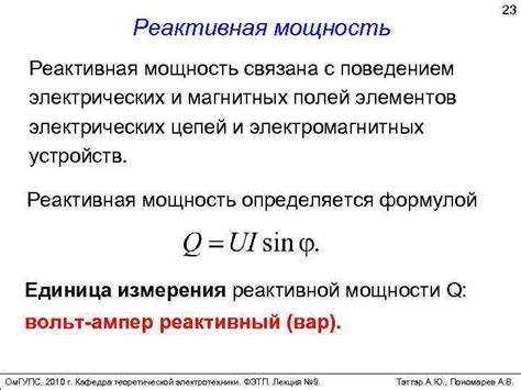 Как реактивная мощность изменяет уровень напряжения в сети