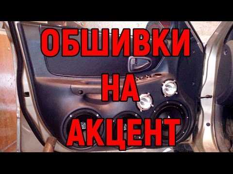 Как снять дверную карту хендай акцент