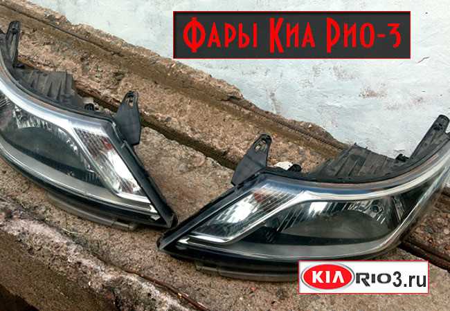 Особенности замены левой и правой фары на Киа Рио 2