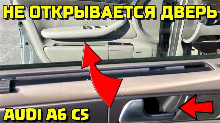 Как снять ручку двери ауди а6 с5